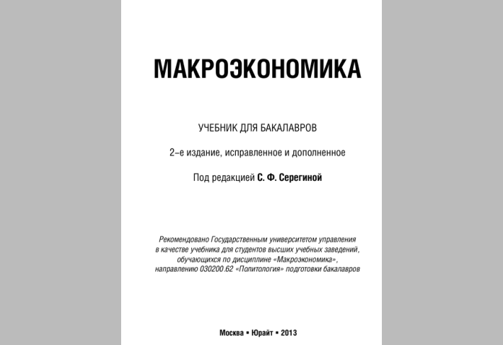 Макроэкономика