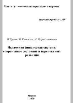Исламская финансовая система: современное состояние и перспективы   развития 