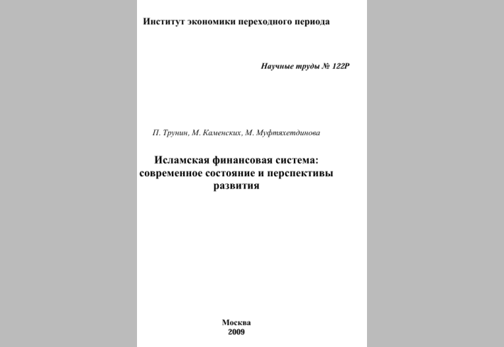 Исламская финансовая система: современное состояние и перспективы   развития 