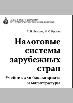 Налоговые  системы  зарубежных  стран