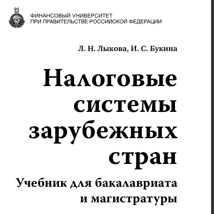 Налоговые  системы  зарубежных  стран