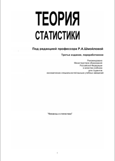 Теория статистики