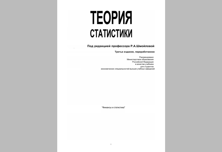 Теория статистики