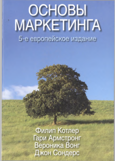 Основы МАРКЕТИНГА
