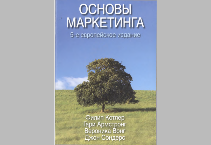 Основы МАРКЕТИНГА