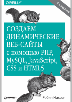 Создаем динамические веб-сайты с помощью PHP, MySQL, JavaScript, CSS  и HTML5.