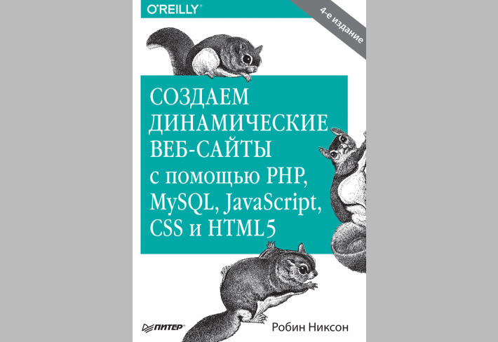 Создаем динамические веб-сайты с помощью PHP, MySQL, JavaScript, CSS  и HTML5.