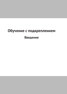 Обучение с подкреплением.