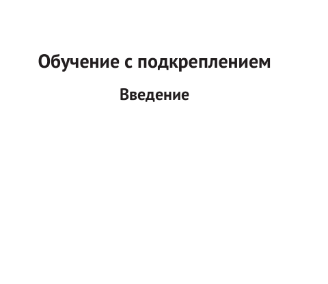 Обучение с подкреплением.