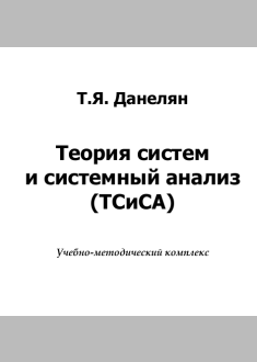 Теория систем   и системный анализ  (ТСиСА)