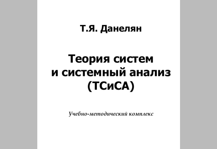 Теория систем   и системный анализ  (ТСиСА)