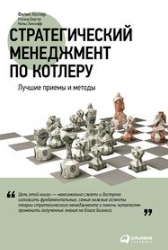 Стратегический менежмент по Котлеру.