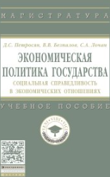 Экономическая политика государства : социальная справедливость в экономических отношениях
