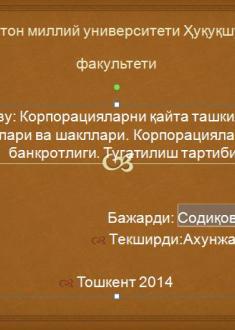 Корпорацияларни қайта ташкил этиш турлари ва шакллари. Корпорацияларнинг банкротлиги. Тугатилиш тартиби.