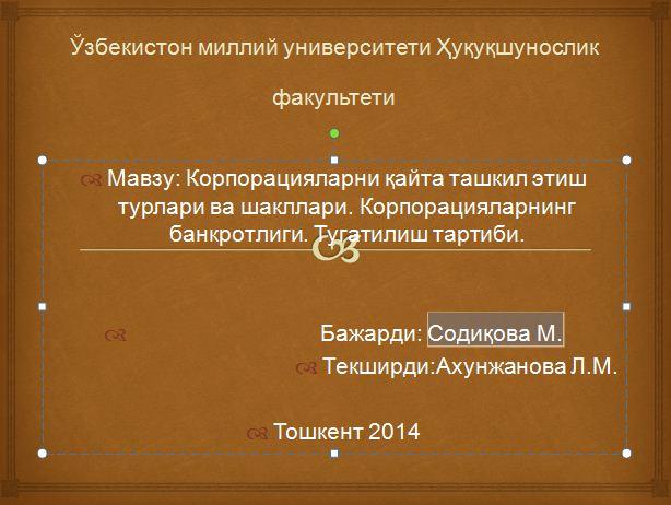 Корпорацияларни қайта ташкил этиш турлари ва шакллари. Корпорацияларнинг банкротлиги. Тугатилиш тартиби.