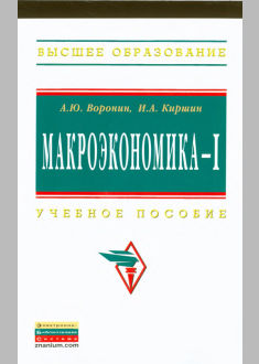 Макроэкономика -I