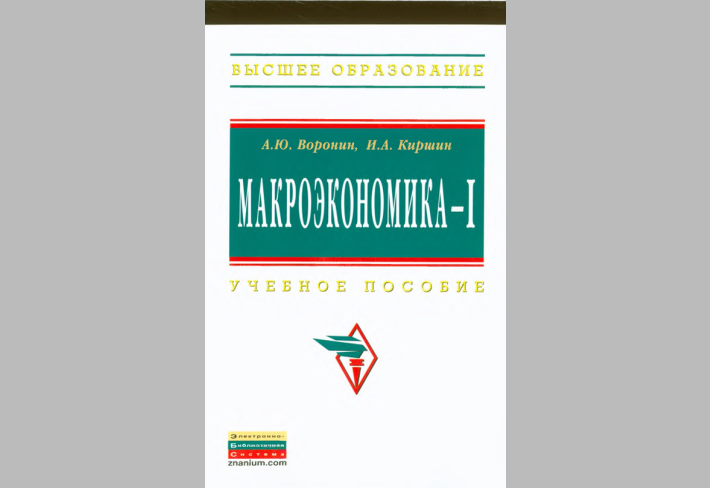 Макроэкономика -I