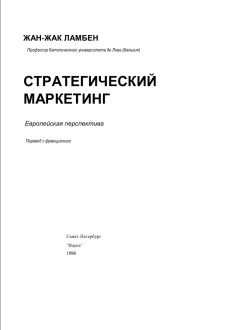 Стратегический маркетинг.