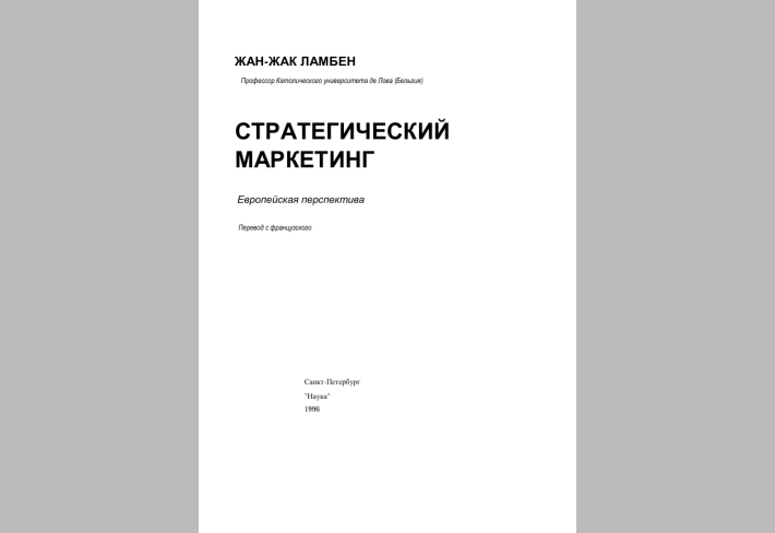 Стратегический маркетинг.