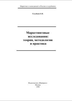 Маркетинговые исследования: теория, методология и практика. 