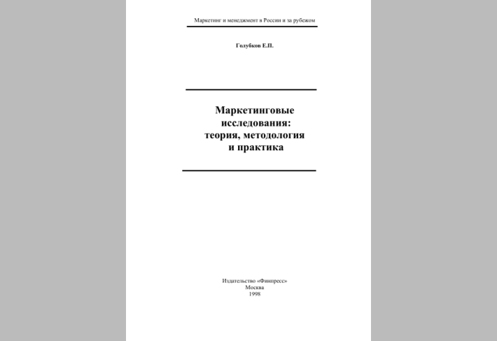 Маркетинговые исследования: теория, методология и практика. 