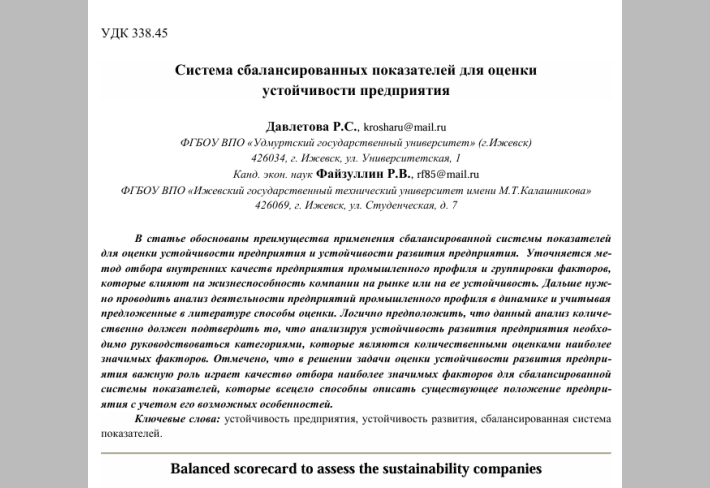 Система сбалансированных показателей для оценки   устойчивости предприятия 
