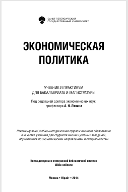 Экономическая политика