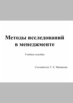 Методы исследований  в менеджменте
