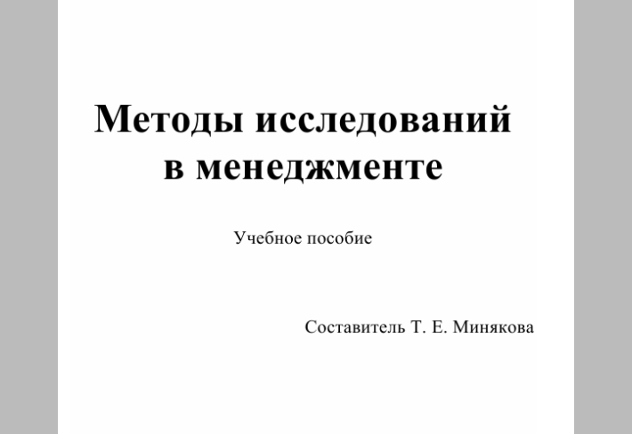 Методы исследований  в менеджменте