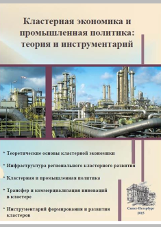 Кластерная экономика и промышленная политика: теория и инструмен тарий 