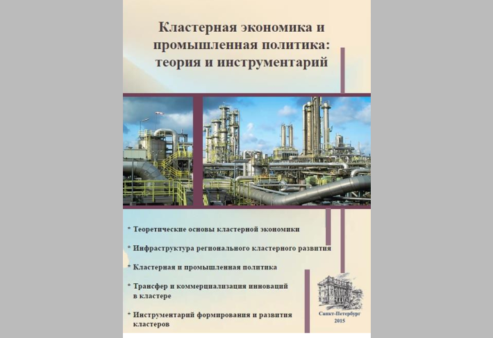 Кластерная экономика и промышленная политика: теория и инструмен тарий 