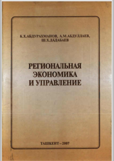«Региональная экономика и управление».