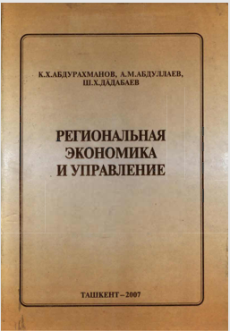 «Региональная экономика и управление».