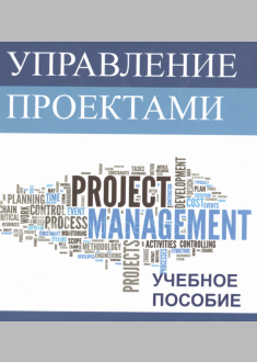 Управление проектами