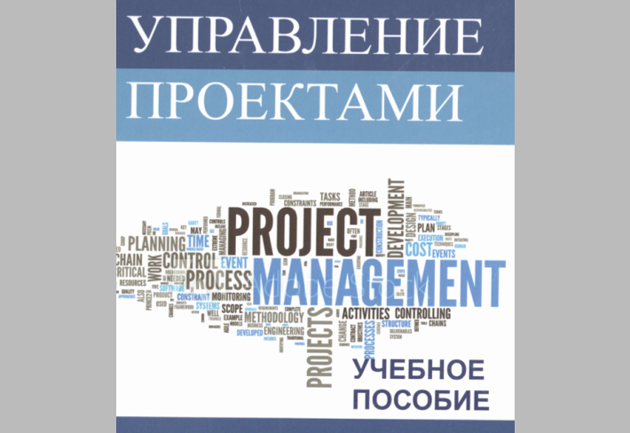 Управление проектами