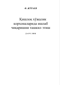Qishloq xo‘jalik korxonalarida ishlab chiqarishni tashkil etish