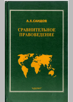 Сравнительное правоведение