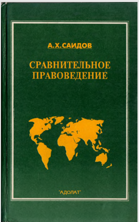 Сравнительное правоведение