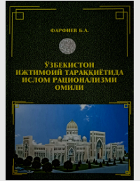 O'zbekiston ijtimoiy taraqqiyotida Islom ratsionalizmi omili