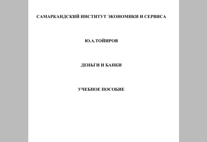 Деньги и банки