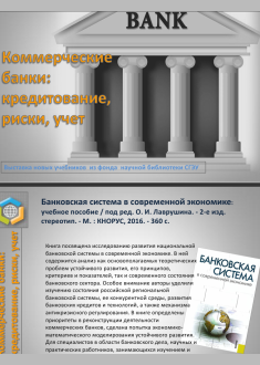 Банковская система в современной экономике