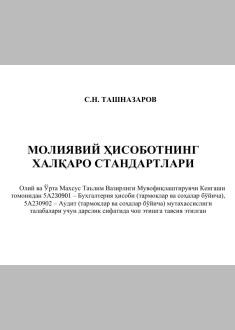 Moliyaviy hisobotlarning xalqaro standartlari. 