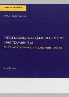 Производные финансовые инструменты