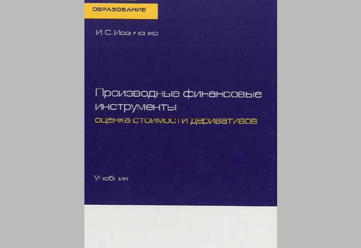 Производные финансовые инструменты