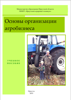 Основы организации  агробизнеса 