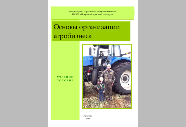 Основы организации  агробизнеса 