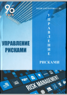 Управление Рисками