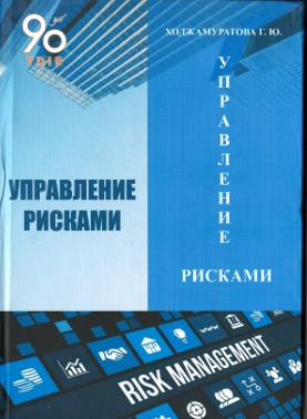 Управление Рисками