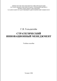 СТРАТЕГИЧЕСКИЙ ИННОВАЦИОННЫЙ МЕНЕДЖМЕНТ