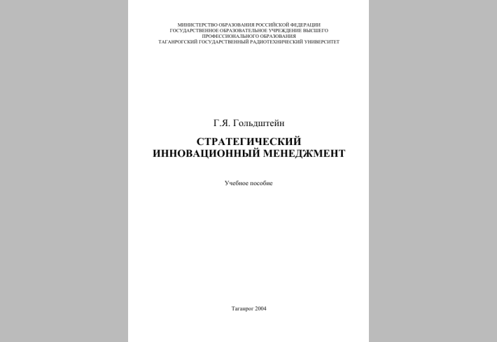 СТРАТЕГИЧЕСКИЙ ИННОВАЦИОННЫЙ МЕНЕДЖМЕНТ